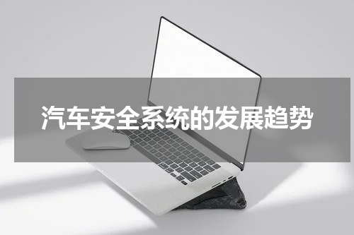 汽车安全系统的发展趋势