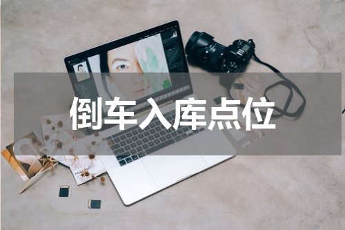 倒车入库点位