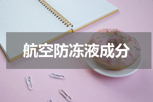 航空防冻液成分