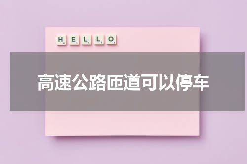 高速公路匝道可以停车