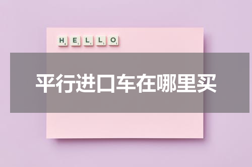 平行进口车在哪里买