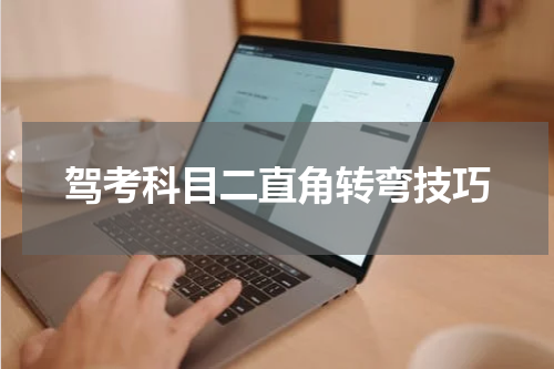 驾考科目二直角转弯技巧
