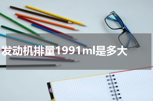发动机排量1991ml是多大