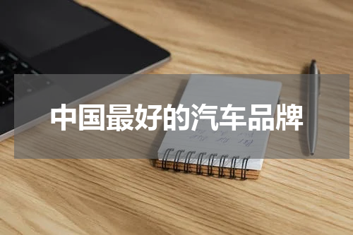 中国最好的汽车品牌