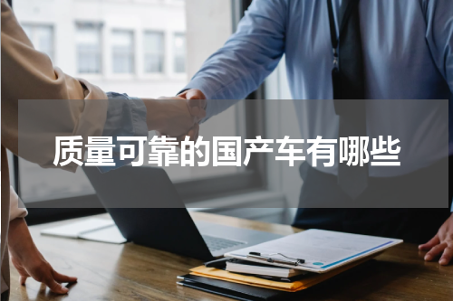 质量可靠的国产车有哪些