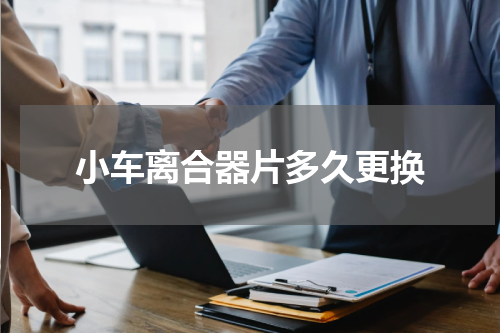小车离合器片多久更换