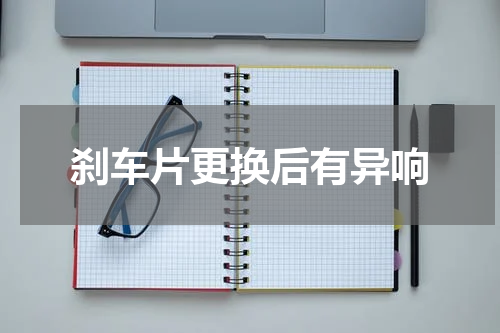刹车片更换后有异响