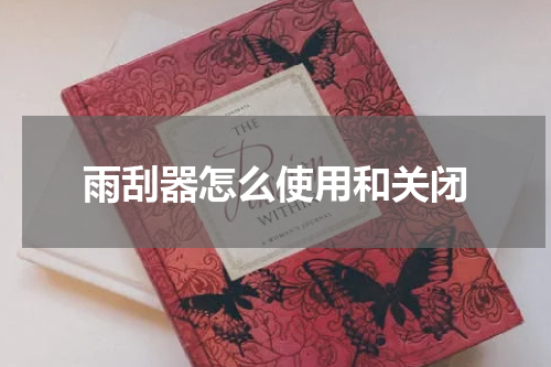 雨刮器怎么使用和关闭