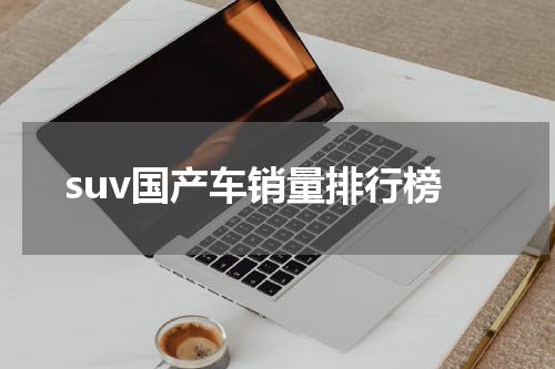suv国产车销量排行榜