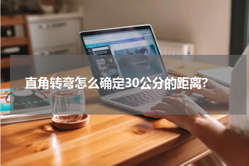 直角转弯怎么确定30公分的距离?