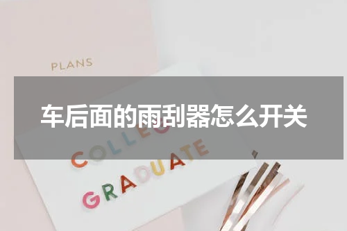 车后面的雨刮器怎么开关