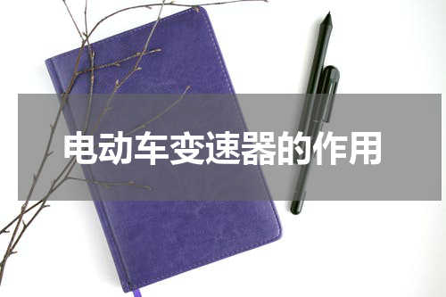 电动车变速器的作用