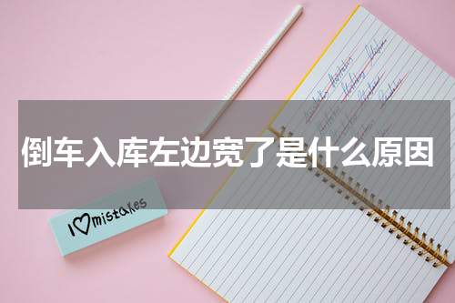 倒车入库左边宽了是什么原因