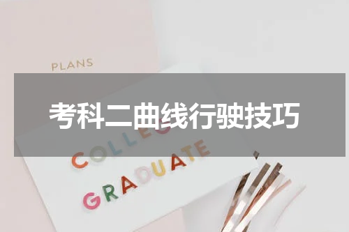考科二曲线行驶技巧