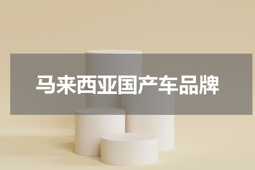 马来西亚国产车品牌