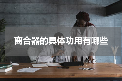 离合器的具体功用有哪些