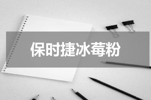 保时捷冰莓粉