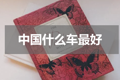 中国什么车最好