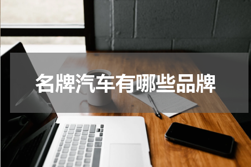 名牌汽车有哪些品牌