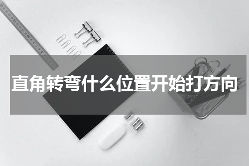 直角转弯什么位置开始打方向