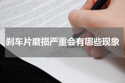 刹车片磨损严重会有哪些现象
