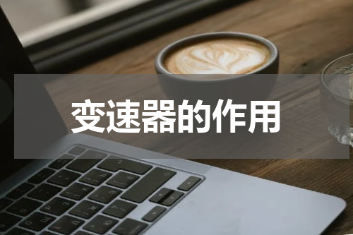 变速器的作用