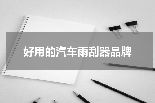 好用的汽车雨刮器品牌