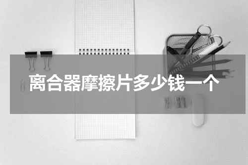 离合器摩擦片多少钱一个