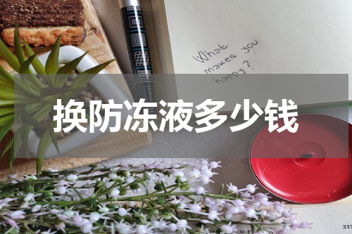 换防冻液多少钱