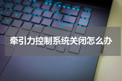 牵引力控制系统关闭怎么办