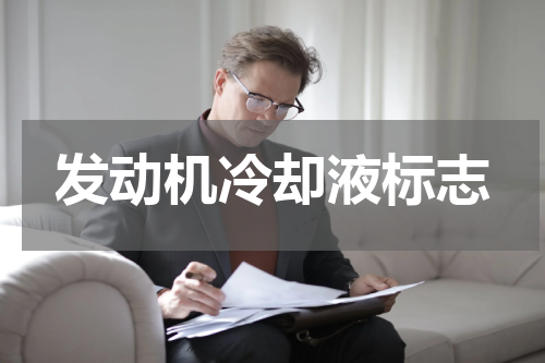 发动机冷却液标志
