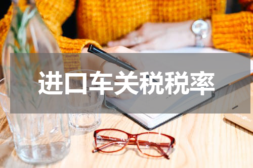 进口车关税税率