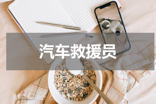 汽车救援员
