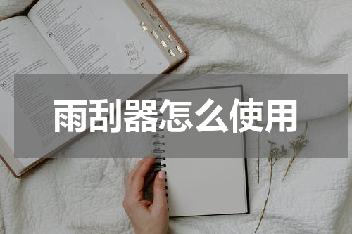 雨刮器怎么使用