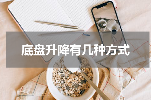底盘升降有几种方式