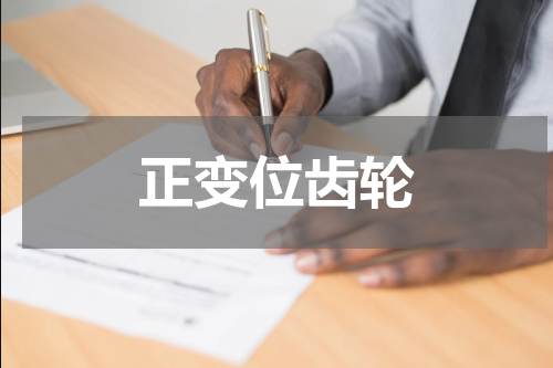 正变位齿轮