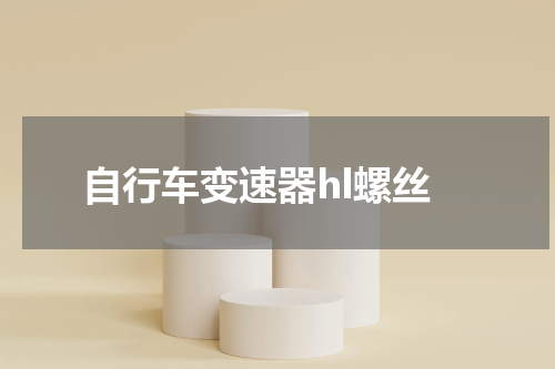 自行车变速器hl螺丝