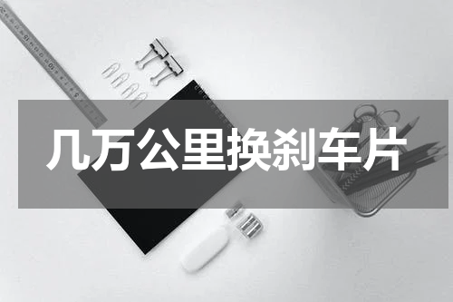 几万公里换刹车片