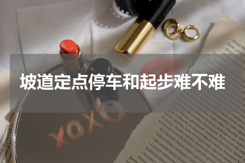 坡道定点停车和起步难不难