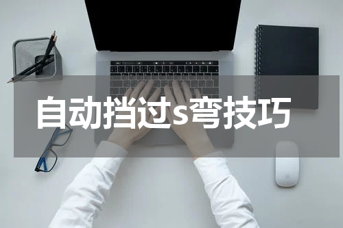 自动挡过s弯技巧