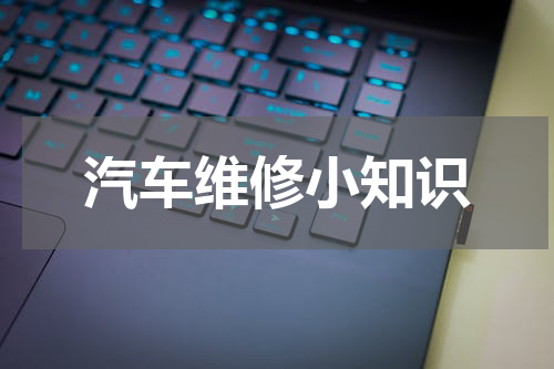 汽车维修小知识