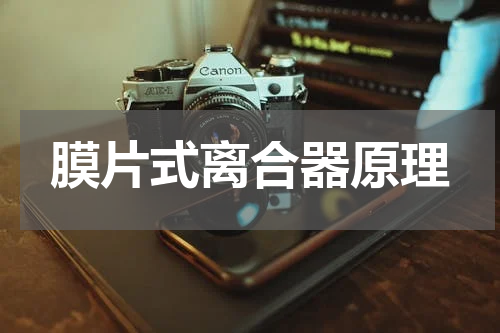 膜片式离合器原理