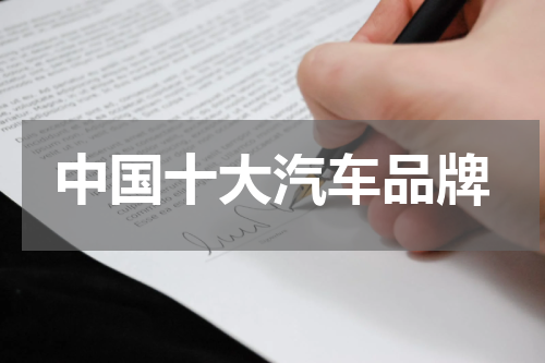 中国十大汽车品牌