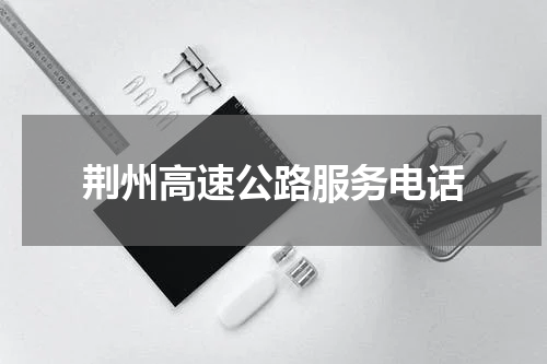 荆州高速公路服务电话