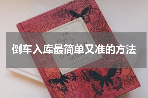 倒车入库最简单又准的方法