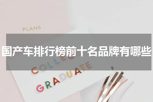国产车排行榜前十名品牌有哪些
