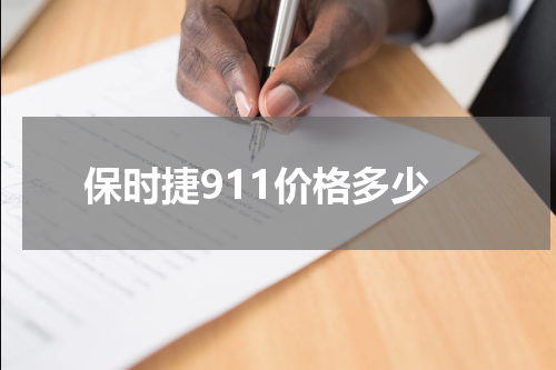保时捷911价格多少