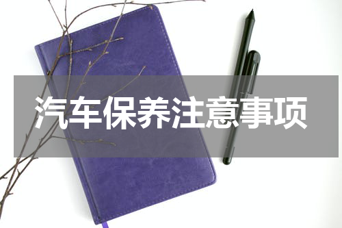 汽车保养注意事项
