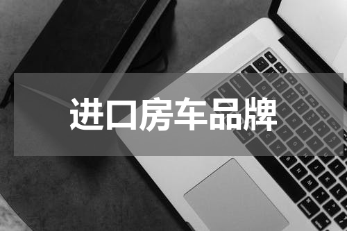 进口房车品牌
