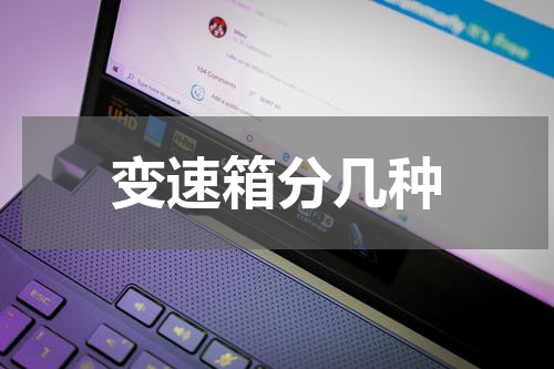 变速箱分几种